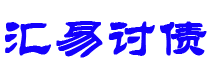 迁西讨债公司